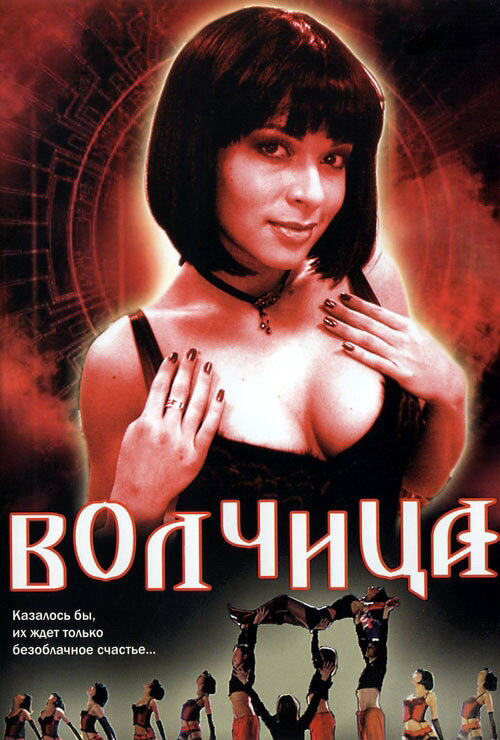 Волчица 2006 постер
